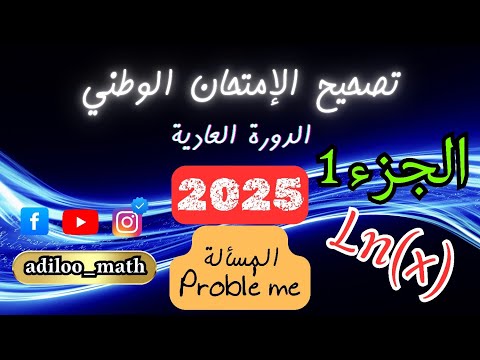 تصحيح المسألة Probléme وطني 2025 الدورة العادية الجزء 1