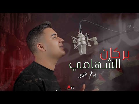 Adham Alkak ادهم القاق بركان الشهامي طوفان ألأقصى
