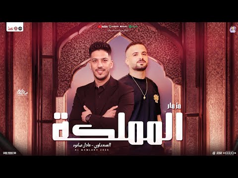 مزمار المملكة 2025 و أه من اللي ناب عادل صانوه الدولار السعداوي توزيع شعبي مزمار تريند جديد