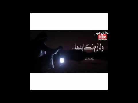 حالات واتس اب ضروفنا شدت علينا الاعنه دنيا العجب فيها العرب مستجنه