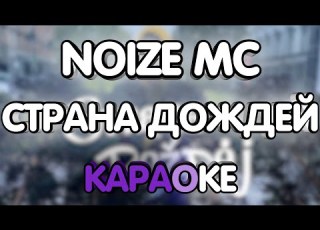  Noize MC Страна дождей Караоке минус