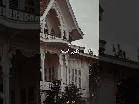 كل دا ومش عايز قلبي قلبي دا ميبقاش علي بعضه قلبي اصلا انت واخده Foryou Trending Viral