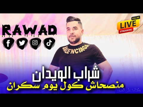 Cheb Rawad 2025 Chrab Lwidan الاغنية المنتظرة شــــــرآب الـــويــدان منصحاش كل يوم سكران Cheb Rawad 2025 Chrab Lwidan الاغنية المنتظرة شــــــرآب الـــويــدان منصحاش كل يوم سكران
