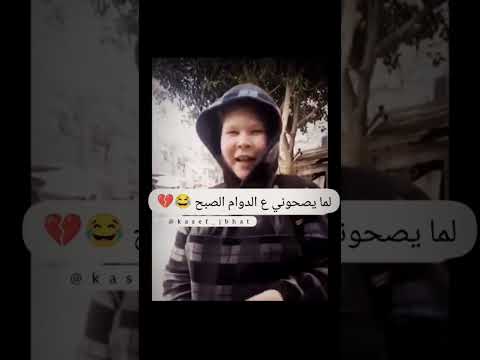 انا لما اصحى على الدوام الصبح بدري يموت ضحك