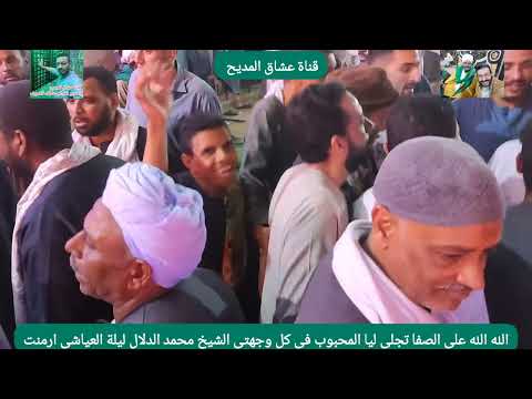 الله الله علي الصفا تجلي ليا المحبوب في كل وجهتي الشيخ محمد الدلال ليلة العياشي ارمنت