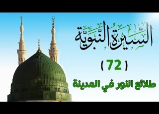 72 طلائع النور في المدينة السيرة النبوية الشيخ أدهم العاسمي