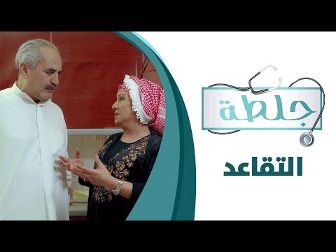 جلطة الحلقة الثالثة 3 تقاعد