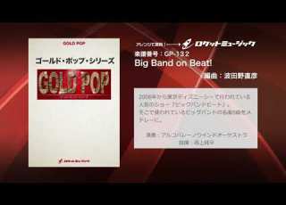  Big Band On Beat ビッグバンドの名曲5曲メドレー 吹奏楽 ゴールドポップ シリーズ ロケットミュージック GP 132
