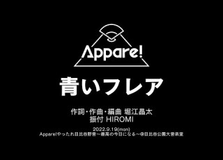 青いフレア Live Movie 2022 9 19 Appare やったれ日比谷野音 最高の今日になる 日比谷野外音楽堂
