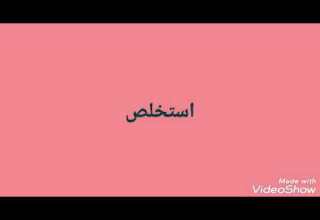 تحضير درس الحجاج 1 السنة الثالثة متوسط الصفحة95