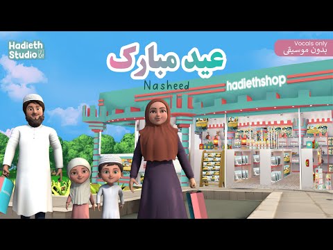 Hadieth Studio Eid Mubarak Nasheed Arabic أناشيد عيد مبارك للاطفال بدون موسيقى
