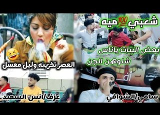 شعبي خيالي ميه بعض ال ياناس شلوهن الجن بلعصر تخزينه واليل معسل سامي الشوافي عزف انس السعيد