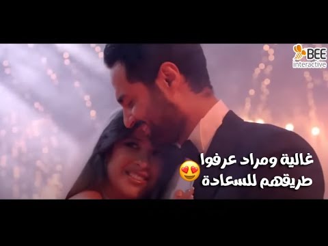 ونحب تاني ليه أخيرا غالية ومراد عرفوا طريقهم للسعادة الحقيقة