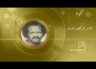  الشاعر عمر الطيب الدوش الود