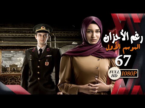 مسلسل رغم الأحزان ـ الموسم الأول ـ الحلقة 67 السابعة والستون كاملة ـ Rogham Al Ahzan S1