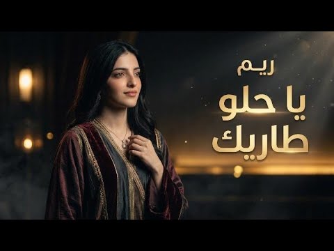 ريم أغنية يا حلو طاريك Official Audio Reem Ya Helw Tareek