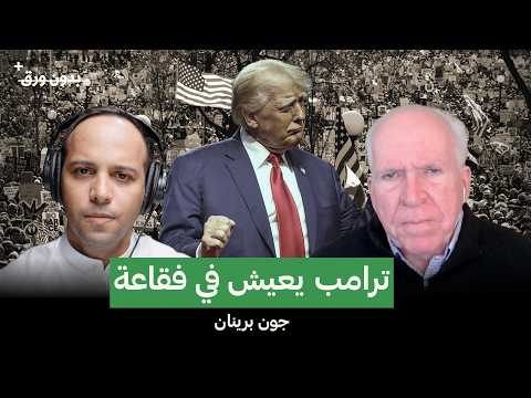 هل أخطأت أمريكا في قرار الحرب جون برينان بدون ورق