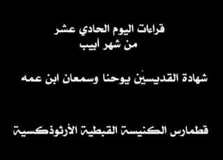  قراءات 11 أبيب 18 يوليو