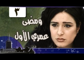  مسلسل ومضى عمري الأول ميرنا وليد أحمد شاكر الحلقة 03 من 14