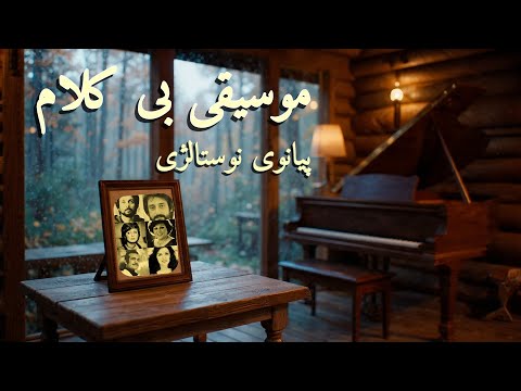 موسیقی بی کلام خاطره انگیز دهه پنجاه آرامش در دل نوستالژی