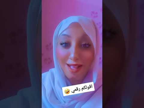 اقولكم رقمي واتزحلق واجري ورايا ههههه