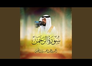 اللامي العراقي سورة الرحمن كاملة 1446