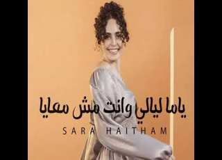 ياما ليالي سارة هيثم Yama Layaly Sara Haytham Official Lyrics Video