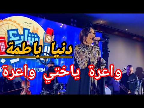 Dounia Batma Wa3ra Officiel Music Video 2025 دنيا باطمة واعرة فيديو كليب قولو ليها تنساني