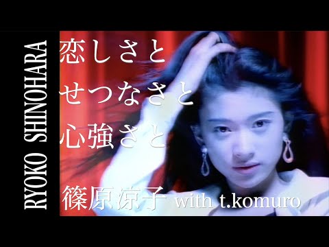 篠原涼子 With T Komuro 恋しさと せつなさと 心強さと OFFICIAL MUSIC VIDEO