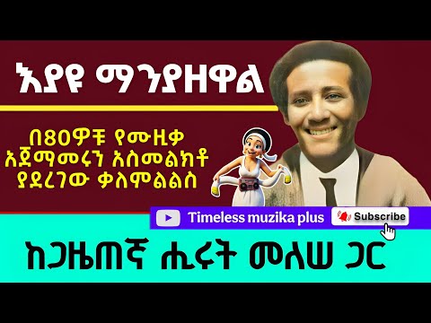 Ethiopia Eyayu Manyazewal እያዩ ማንያዘዋል ከጋዜጠኛ ሒሩት መለሰ ጋር 80 ዎቹ ያደረገው ቃለምልልስ