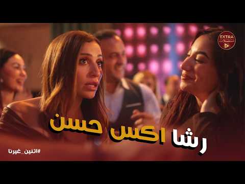 اتنين غيرنا عارفه مين اللي واقفة ورا هناك وهتموتنا ديه