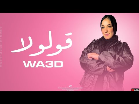 حيرنا في غيابه ياعين وعد محمد رجب استريو قولولا اغاني ليبيه 2024