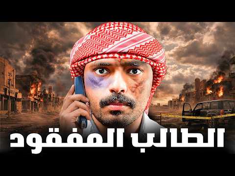 قصة طالب يواجه جريمة اختطاف غامضة الطالب المفقود قصة طالب يواجه جريمة اختطاف غامضة الطالب المفقود