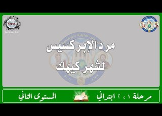 الحان مهرجان الكرازة 2022 مرحلة 1 2 ابتدائي المستوى الثاني مرد الإبريس لشهر كيهك