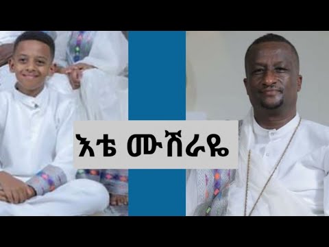 እኔም ልበልሽ እናቴ ቀሲስ አሸናፊ ገ ማርያምኔ ሚካኤል አሸናፊ Kesis Ashenafi And Michael Ashenafi