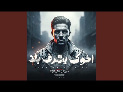 اخوك يشرف بلد