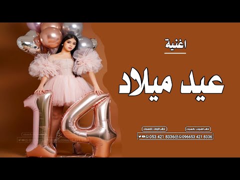 اغنية عيد ميلاد باسم نوال 2023 عيد ميلاك فرح في كل عام اغاني عيد ميلاد جديد 2023