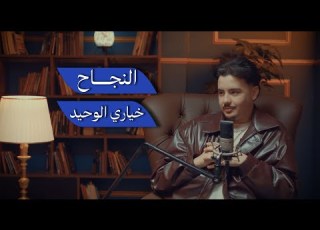 بودكاست كافيين النجاح خياري الوحيد