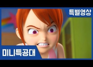 미니특공대 분노의 수지