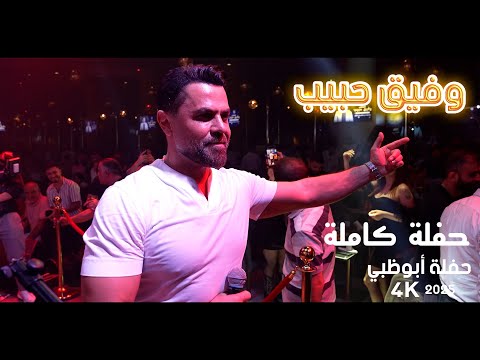 وفيق حبيب حفلة أبوظبي كاملة 2025