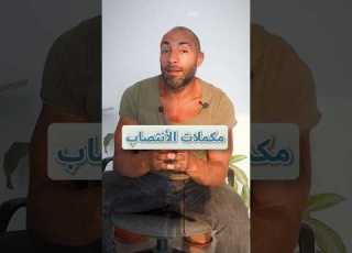 مكمل مكمل تاني انتصاب أفضل و علاقة ية أفضل