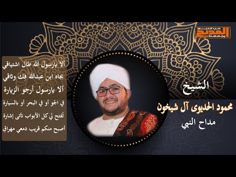 ألا يارسول الله طال اشتياقي بجاه ابن عبدالله ف ك وثاقي الشيخ محمود الحديوى آل شيخون ألا يارسول الله طال اشتياقي بجاه ابن عبدالله ف ك وثاقي الشيخ محمود الحديوى آل شيخون