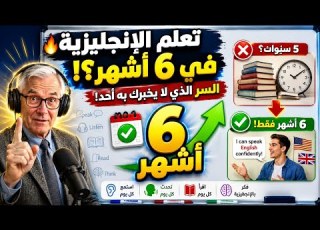  تعلم اليزية في 6 أشهر السر الذي لا يخبرك به احد