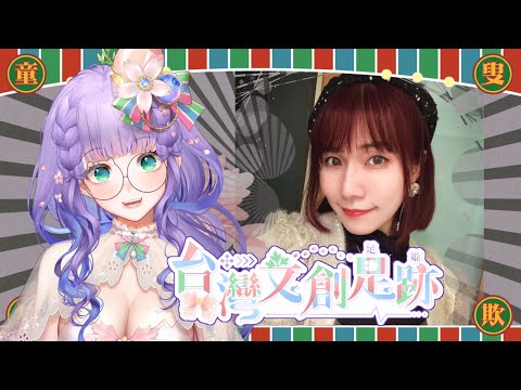 台灣文創足跡 足姬 2 DIKA豚足姬 第二棒邀請到的是我們台日雙聲道的聲音魔法師 連思宇老師 豬豬今天有這個榮幸被老師用御姊聲線撩一下嗎 Www