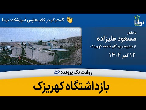 روایت یک پرونده ۵۶ بازداشتگاه کهریزک