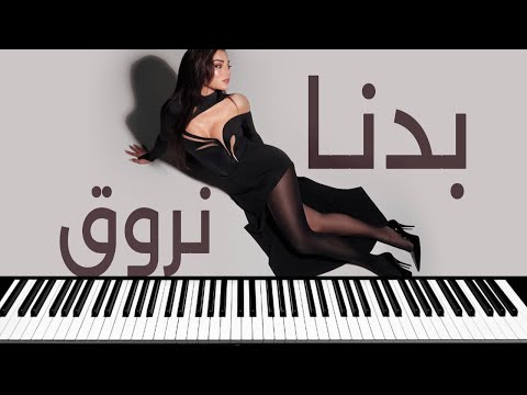 Haifa Wehbe Badna Nroue هيفاء وهبي بدنا نروق عزف
