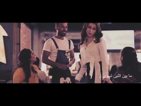 عارف بتعمل فيا ايه كلمه حبيبي