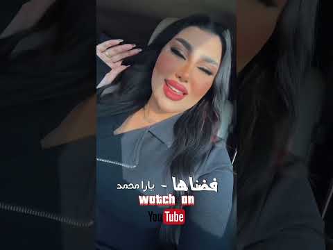 فضناها يارا محمد الباب يفوت 100 اسمعوها كاملة على يوتيوب فضناها يارا محمد