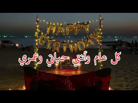 عيد ميلاد حبيبتي