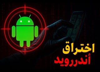 شرح خطوة بخطوة لاختبار اختراق أندرويد باستخدام TheFatRat و Ngrok